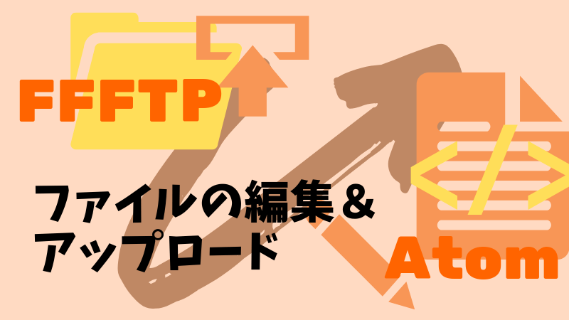ファイルの編集＆アップロード-FFFTP-Atom