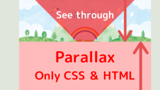 パララックス CSSとHTML