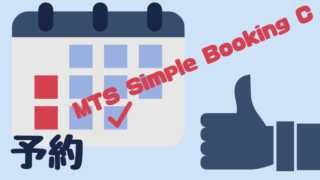 予約システム MTS Simple Booking c