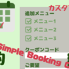 MTS Simple-Bookingプラグインにオリジナルのフォーム入力項目を追加する方法