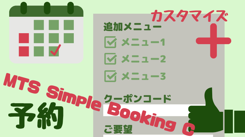 MTS SImple Booking 予約 カスタマイズ フォーム